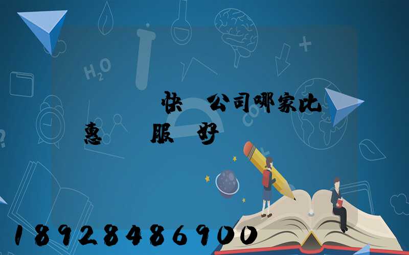 廈門國際快遞公司哪家比較實惠、服務好